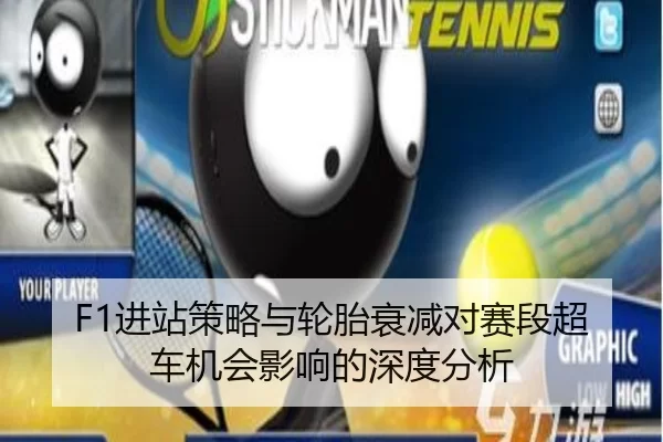 F1进站策略与轮胎衰减对赛段超车机会影响的深度分析