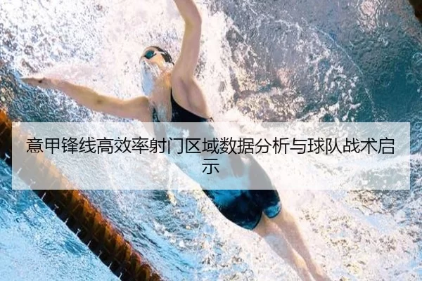 意甲锋线高效率射门区域数据分析与球队战术启示